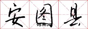 安图县怎么写好看