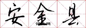 安金县怎么写好看