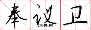 奉议卫怎么写好看