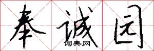 奉诚园怎么写好看