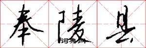 奉陵县怎么写好看