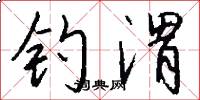 钓渭怎么写好看