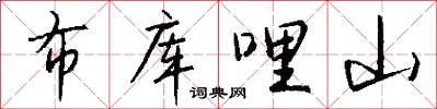 布库哩山怎么写好看
