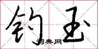 钓玉怎么写好看