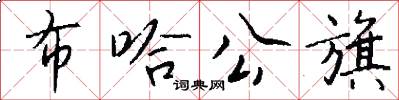 布哈公旗怎么写好看