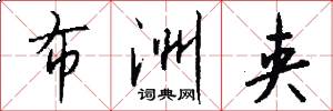 布洲夹怎么写好看