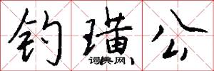 钓璜公怎么写好看