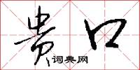 贵口怎么写好看
