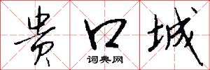 贵口城怎么写好看