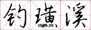钓璜溪怎么写好看