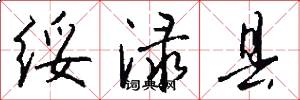 绥渌县怎么写好看