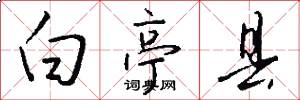 白亭县怎么写好看