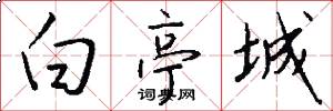 白亭城怎么写好看