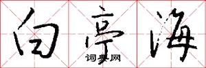 白亭海怎么写好看