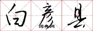 白彦县怎么写好看