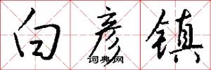 白彦镇怎么写好看