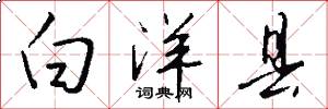 白洋县怎么写好看