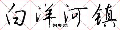 白洋河镇怎么写好看