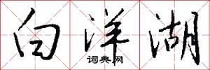 白洋湖怎么写好看