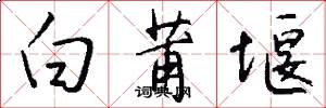 白莆堰怎么写好看
