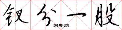 钗分一股怎么写好看