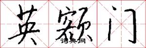 英额门怎么写好看