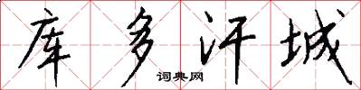 库多汗城怎么写好看