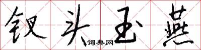 钗头玉燕怎么写好看