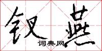 钗燕怎么写好看