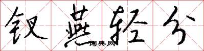 钗燕轻分怎么写好看