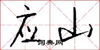 应山怎么写好看