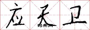 应天卫怎么写好看