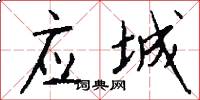 应城怎么写好看