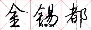 金锡都怎么写好看