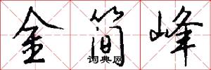金简峰怎么写好看