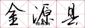金源县怎么写好看