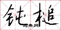 钝槌怎么写好看