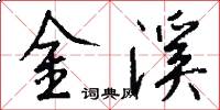 金溪怎么写好看