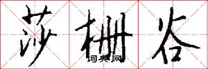 莎栅谷怎么写好看