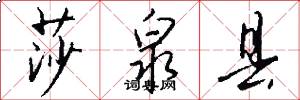 莎泉县怎么写好看