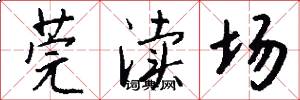 莞渎场怎么写好看