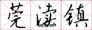 莞渎镇怎么写好看