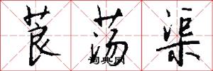 莨荡渠怎么写好看