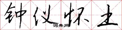 钟仪怀土怎么写好看