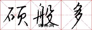 硕般多怎么写好看