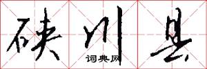 硖川县怎么写好看