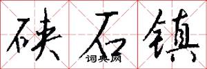 硖石镇怎么写好看