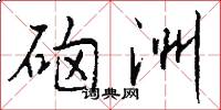 硇洲怎么写好看