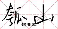 瓠山怎么写好看