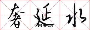 奢延水怎么写好看